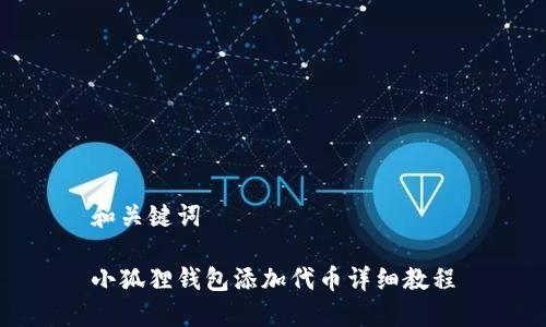 和关键词

小狐狸钱包添加代币详细教程