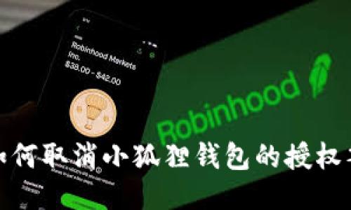 : 如何取消小狐狸钱包的授权签名