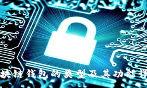 :
区块链钱包的类型及其功能详解