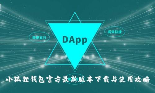 小狐狸钱包官方最新版本下载与使用攻略