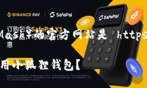 小狐狸钱包（MetaMask）的官方网站是 https://metamask.io 。

### 如何安全使用小狐狸钱包？