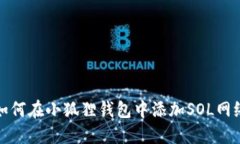 如何在小狐狸钱包中添加SOL网络