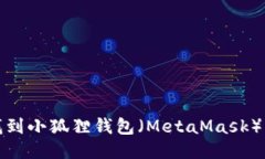 如何找到小狐狸钱包（MetaMask）的地址