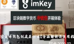 加密货币钱包到底是什么？全面解析与使用指南