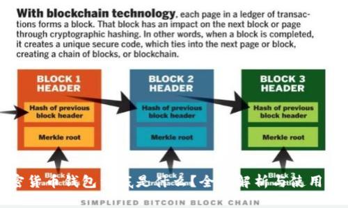 加密货币钱包到底是什么？全面解析与使用指南