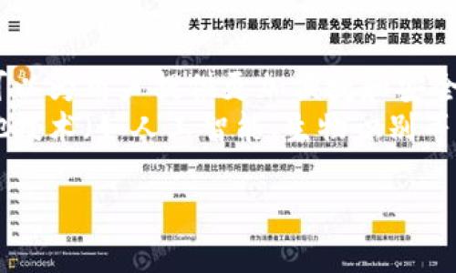   iToken简单说明及其应用前景 / 

 guanjianci iToken, 数字身份, 区块链, 安全认证, 去中心化 /guanjianci 

在数字化不断深入的今天，身份验证和数据安全已成为互联网生态中的重要环节。iToken作为一种新兴的数字身份管理工具，通过区块链技术的去中心化特性，为用户提供了一种安全、高效的身份验证方法。本文将详细介绍iToken的基本概念、特点、应用场景及其在未来发展中的潜力。

什么是iToken？
iToken是一种基于区块链技术的数字身份认证方案。它通过数字加密技术和智能合约，将用户的身份信息安全地存储在区块链上。用户可以通过个人私钥访问和管理自己的身份信息，并在需要时进行身份验证。这种方式不仅确保了身份信息的真实性和安全性，还减少了因中心化管理所带来的数据泄露风险。

iToken的工作原理
iToken的基本工作原理主要包括三个关键步骤：身份注册、信息存储与验证。首先，用户需要在iToken平台上注册并生成一个独特的身份标识符。在注册过程中，用户的身份信息（如姓名、身份证号等）会经过加密处理，并保存在区块链中。然后，用户可以通过提供密码或生物识别信息来安全地访问自己的iToken。当需要验证身份时，系统会根据区块链上的记录及时生成身份验证结果。

iToken的特点
iToken具有以下几个显著特点：
ul
   listrong去中心化：/strongiToken利用区块链技术消除了对第三方机构的依赖，使得用户可以直接管理自己的身份信息。/li
   listrong高安全性：/strong通过加密算法保护用户信息，降低数据泄露和身份盗用的风险。/li
   listrong便捷性：/strong用户可以随时随地使用iToken进行身份验证，无需携带实体证件或人工审核。/li
   listrong透明性：/strong所有身份验证记录都可以在区块链上追踪和验证，增加了可信度。/li
/ul

iToken的应用场景
iToken可以广泛应用于多个行业及领域，包括但不限于：
ul
   listrong金融服务：/strong在金融行业中，iToken能够有效防止身份欺诈，为用户提供安全可靠的身份认证，让客户在进行在线交易时更具信任感。/li
   listrong医疗保险：/strong医疗行业内部需要严格的身份验证，以确保病历和个人健康信息的安全。iToken可以帮助医疗机构快速且安全地确认患者身份。/li
   listrong在线社交平台：/strong在社交媒体中，iToken能够帮助用户验证对方身份，减少虚假账号带来的安全隐患。/li
   listrong政府服务：/strong各国政府在推广数字化政府服务的过程中，iToken可以作为用户身份的唯一识别工具，提高服务的效率和安全性。/li
/ul

四个相关问题

1. iToken与传统身份认证方式的区别
传统的身份认证方式通常依赖中心化的机构，如银行、政府或其他服务提供商。这些机构会保存用户的身份信息，并负责验证其合法性。然而，传统方式存在许多问题，比如数据泄露和管理不善等。
而iToken采用去中心化的方式，将用户的身份信息存储在区块链上，用户自己拥有私钥来控制自己的信息。这种方式不仅提高了安全性，还提高了用户数据的隐私保护水平。此外，传统方法通常需要用户提供多个文档进行身份验证，而iToken只需简单的数字身份标识就可以完成，极大节省了时间和精力。

2. 如何确保iToken的安全性？
iToken的安全性主要依赖于区块链的技术特性以及加密算法。区块链是一种难以篡改的数据库，所有的身份信息经过加密存储，确保了数据的完整性。同时，iToken平台要求用户使用强密码和多因素身份验证，以增加安全性。
用户在使用iToken时还需要注意一些安全措施。例如，不轻易分享自己的私钥，不在不安全的网络环境下进行身份验证等。此外，iToken的系统需要定期进行安全审核，以确保安全性不断升级。

3. iToken在个人隐私保护方面的优势
个人隐私在数字化时代显得尤为重要。传统身份认证方式往往需要用户提供大量个人信息，如身份证、驾驶证等，这些信息一旦泄露，可能导致严重的后果。
iToken则通过区块链加密技术，允许用户仅提供必要的身份信息进行验证，而不必透露更多的隐私信息。用户可以选择共享哪些信息以及在什么情况下共享，确保自己的个人数据安全。此外，iToken的去中心化特性使得单一安全漏洞不再直接影响到所有用户，这也是其提供隐私保护的一个重要优势。

4. iToken未来的发展趋势
未来，iToken有望在多个领域得到广泛应用。随着区块链技术的成熟，越来越多的行业认识到去中心化身份认证的必要性和优势。尤其是在金融、医疗、政府服务等领域，iToken可以为用户提供更加便捷和安全的身份认证服务。
同时，随着监管政策逐步完善，iToken平台面临的发展环境将越来越友好。用户的安全意识提升，数据隐私保护需求增加，也将促进iToken的普及。此外，iToken未来可能会与其他技术（如人工智能、生物识别等）结合，提供更加全面和智能的身份认证解决方案。

通过以上介绍，我们可以看到iToken在数字身份管理方面的巨大潜力。随着社会对网络安全和隐私保护的重视加深，iToken必将在未来的数字化社会中发挥重要作用。