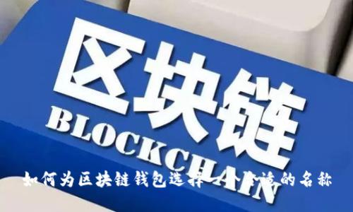 如何为区块链钱包选择一个合适的名称