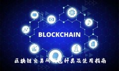 区块链交易所钱包种类及使用指南