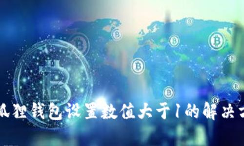 小狐狸钱包设置数值大于1的解决方法