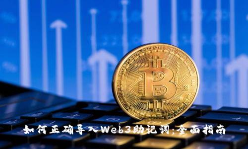 如何正确导入Web3助记词：全面指南