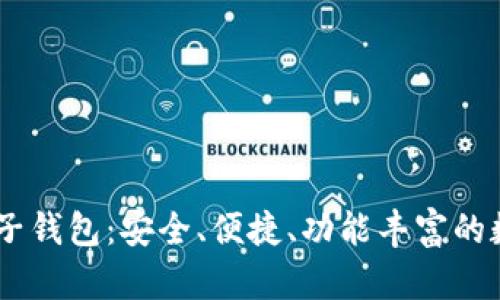 全面解析OKEx电子钱包：安全、便捷、功能丰富的数字资产管理工具