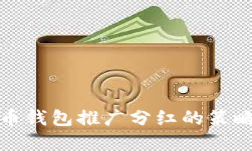 数字货币钱包推广分红的策略与实践