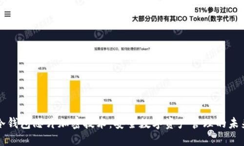 冷钱包芯片加密技术：安全数字资产管理的未来