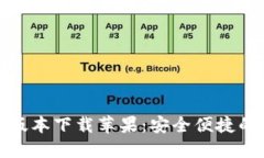 小狐钱包最新版本下载苹果：安全便捷的数字钱