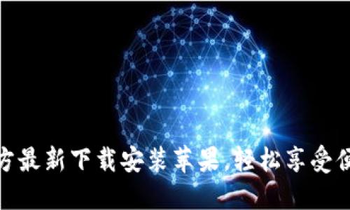 小狐钱包官方最新下载安装苹果，轻松享受便捷支付体验