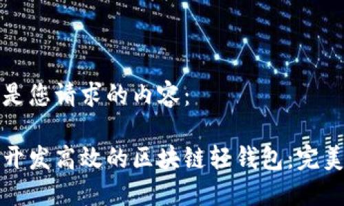 以下是您请求的内容：

如何开发高效的区块链轻钱包：完美指南