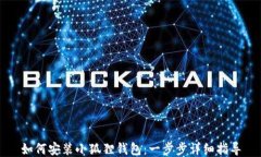 如何安装小狐狸钱包：一步步详细指导