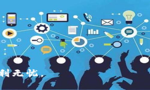 biao ti 小狐狸钱包怎么找回账户/biao ti 
guanjianci 小狐狸钱包, 找回账户, 钱包恢复, 加密货币, 数字资产/guanjianci 

小狐狸钱包（MetaMask）是一款区块链加密钱包，用于存储和管理以太坊及其代币。由于它的安全性和便利性，越来越多的用户开始使用这一电子钱包。然而，随着市场的波动和用户习惯的变化，很多人遇到了账户丢失、密码忘记或恢复账户等问题。本文将详细介绍如何找回小狐狸钱包的账户，步骤详细且简单易懂。

小狐狸钱包账户丢失的原因
用户在使用小狐狸钱包时，可能会因多种原因导致账户丢失。其中常见的原因包括：
ul
    listrong忘记密码：/strong许多用户在长时间未使用小狐狸钱包后，可能会忘记自己的密码。/li
    listrong设备更换：/strong当用户更换设备时，如果没有备份助记词或私钥，可能就无法找回账户。/li
    listrong恶意软件攻击：/strong在一些情况下，用户的设备可能感染了恶意软件，导致账户信息丢失。/li
    listrong网络问题：/strong网络不稳定可能导致用户无法正常登录其钱包，这种情况下用户可能会误认为账户丢失。/li
/ul

找回小狐狸钱包账户的方法
找回小狐狸钱包账户的关键在于备份助记词或私钥。如果您在创建钱包时已经保存了这两项信息，那么恢复账户的操作将会比较简单。首先，您可以按照以下步骤进行账户恢复：

ol
    li
        strong打开小狐狸钱包：/strong在您的设备上重新安装或找到小狐狸钱包应用，并打开它。
    /li
    li
        strong选择“导入钱包”选项：/strong在登录界面，您会看到“导入钱包”的选项，点击该选项。
    /li
    li
        strong输入助记词或私钥：/strong按照提示输入您之前备份的助记词或私钥。如果是助记词，通常是12个或24个单词，输入时注意单词的顺序和拼写。
    /li
    li
        strong设置新密码：/strong输入成功后，您需要设置一个新的密码以保护您的钱包，确保这个密码复杂安全。
    /li
    li
        strong完成恢复：/strong完成以上步骤后，您就可以重新获得对您的小狐狸钱包账户的访问权限。
    /li
/ol

没有助记词或私钥怎么办
如果您没有备份助记词或私钥，找回账户将会变得困难。这是由于小狐狸钱包采用了去中心化的机制，钱包的安全性由用户自己掌控，钱包的恢复方式完全依赖助记词或私钥。如果没有这些信息，其他用户或服务也无法帮助您恢复账户。以下是一些可能的解决方案：

ul
    listrong检查其他设备：/strong如果您在其他设备上曾经使用过小狐狸钱包，尝试在这些设备上检查钱包是否仍然可用。/li
    listrong联系技术支持：/strong虽然大部分情况下无法找回账户，但您可以联系小狐狸钱包的技术支持，看看他们是否有额外的建议。/li
    listrong防止未来丢失：/strong无论是否找回账户，建议用户未来务必备份好助记词和私钥，并存放在安全的地方，以备不时之需。/li
/ul

小狐狸钱包的安全性
在使用小狐狸钱包的过程中，安全性是用户最关心的问题。小狐狸钱包本质上是一个去中心化的钱包，所有的加密数据存储在用户的设备上，而不是在中心化的服务器上。这样设计的优点是用户完全控制自己的资产，但同时也意味着用户需要承担更大的风险。
为了保护自己的账户，用户可以采取以下安全措施：

ul
    listrong定期更换密码：/strong确保密码定期更换，且密码要复杂，避免使用简单的个人信息。/li
    listrong启用二步验证：/strong如果钱包或交易平台提供二步验证功能，务必启用它，增加额外的安全层。/li
    listrong防止钓鱼攻击：/strong在点击任何链接或输入信息前，确保其真实性，避免受到网络钓鱼攻击。/li
    listrong备份重要信息：/strong定期备份助记词和私钥，尤其是在更换设备或进行其他操作时。/li
/ul

如何避免丢失小狐狸钱包账户
为了避免丢失小狐狸钱包账户，用户需要始终保持警惕并采取有效的措施。以下是一些建议：

ul
    listrong使用密码管理器：/strong对于复杂的密码，用户可以考虑使用密码管理器，避免因记忆不足而导致的账户丢失。/li
    listrong定期审查账户安全：/strong定期检查和更新您的安全设置，包括联系方式和恢复选项。/li
    listrong了解潜在风险：/strong多了解关于互联网安全和加密货币相关的知识，增加自己的防范意识。/li
    listrong教育自己：/strong关注小狐狸钱包的更新和社区动态，了解最新的安全措施和技巧。/li
/ul

相关问题

小狐狸钱包的助记词丢失了怎么办？
如果您的小狐狸钱包助记词丢失，找回账户的机会非常渺茫。由于小狐狸钱包并没有设计恢复助记词的机制，这意味着一旦丢失，您可能无法恢复您的数字资产。因此，强烈建议用户在创建钱包时，将助记词抄写并保存在安全的地方，确保将其存放在不同的地方以防万一。如果您担心忘记，您可以使用密码管理器等工具来存储这些信息。

如何确保小狐狸钱包的安全性？
确保小狐狸钱包的安全性可以采取多种方法，包括：
ul
    listrong设置强密码：/strong使用至少12位的密码，并结合数字、字母和特殊符号，以增加破解难度。/li
    listrong定期更新：/strong持续关注小狐狸钱包的更新，及时升级到最新版本以获得最新的安全性和功能。/li
    listrong安全网络：/strong避免在公共Wi-Fi网络下访问您的钱包，使用VPN可以更有效地保护您的数据。/li
/ul

小狐狸钱包是否支持恢复功能？
小狐狸钱包本身并不提供传统意义上的恢复功能，所有的恢复都是基于助记词或私钥。如果您忘记了助记词或丢失了私钥，您的资产将无法恢复。因此，用户在创建钱包时务必做好备份工作，牢记将助记词保存到安全的位置。而在有需要时，也应该定期检查助记词的安全存放状况。

如何删除小狐狸钱包账户？
如果您决定不再使用小狐狸钱包，可能需要删除账户。一般来说，用户可以通过以下步骤删除账户：
ol
    li
        strong打开小狐狸钱包：/strong进入小狐狸钱包的设置界面。
    /li
    li
        strong选择恢复/删除：/strong在安全设定中找到“恢复钱包”或“删除账户”的选项。
    /li
    li
        strong确认操作：/strong按照提示确认删除操作，务必在此之前保存所有重要信息以防误删。
    /li
/ol
请注意，一旦删除账户，所储存的资产将无法恢复，因此在进行此操作前请仔细考虑。

以上就是关于小狐狸钱包找回账户的详细介绍，包括步骤解析、安全性建议及相关问题的解答。希望可以帮助到遇到问题的用户，祝您在数字资产管理上顺利无忧。