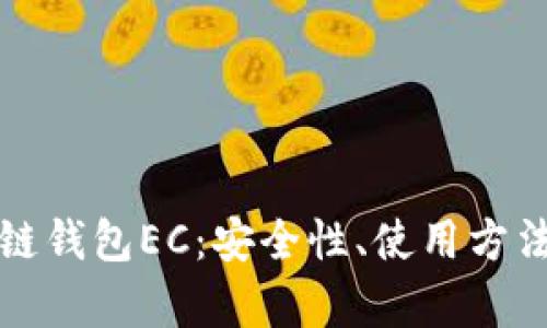 深入解析区块链钱包EC：安全性、使用方法及其未来趋势