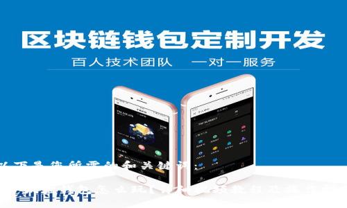 以下是您所需的和关键词：

 小狐狸钱包怎么玩？详细视频教程及操作指南