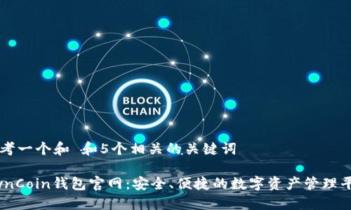思考一个和 和5个相关的关键词

OwnCoin钱包官网：安全、便捷的数字资产管理平台