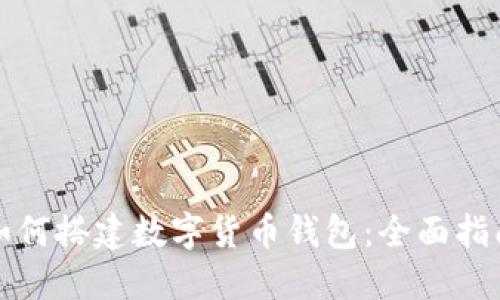 如何搭建数字货币钱包：全面指南