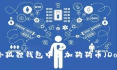 如何在小狐狸钱包中添加狗狗币（Dogecoin）