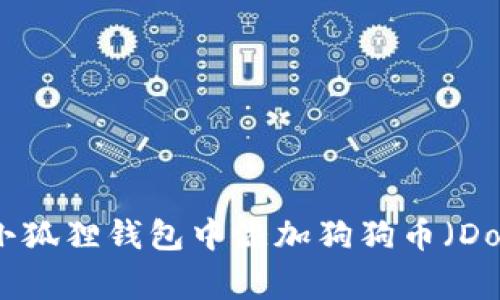 如何在小狐狸钱包中添加狗狗币（Dogecoin）