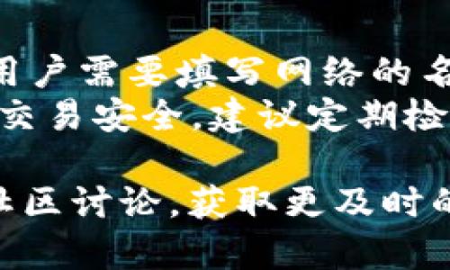   小狐狸钱包添加网络不可用解决方案 / 
 guanjianci 小狐狸钱包, 添加网络, 钱包网络问题, 区块链, 钱包使用 /guanjianci 

小狐狸钱包（MetaMask）作为一种流行的区块链数字资产管理工具，因其便捷的使用方式和广泛的兼容性受到众多用户的青睐。然而，有时用户在尝试添加网络时可能会遇到“网络不可用”的问题。这一问题不仅影响用户的操作体验，还可能导致用户无法顺利进行加密货币交易。在这篇文章中，我们将探讨“小狐狸钱包添加网络不可用”的原因、解决方案及一些建议，帮助用户更好地使用小狐狸钱包。

1. 小狐狸钱包介绍
小狐狸钱包是一个基于区块链技术的数字资产钱包，支持以太坊及其ERC20代币的存储、发送和接收。用户可以通过小狐狸钱包访问去中心化应用（DApps），进行交易、投资以及参与各种区块链活动。小狐狸钱包的界面友好，操作简单，非常适合区块链新手和资深用户使用。它的核心功能包括管理多种类型的加密货币、与区块链进行交互以及提供安全的私钥管理等。

2. 添加网络不可用的原因
当用户尝试在小狐狸钱包中添加新网络时，可能会遇到网络不可用的状态。这一问题可能源于多种原因，包括：
ul
    listrong网络连接问题：/strong如果用户的互联网连接不稳定，可能会导致钱包无法连接到通过区块链网络添加所需的节点信息。/li
    listrong节点信息错误：/strong在添加新网络时，用户需要输入节点的RPC URL等信息。如果输入的信息不正确或节点地址已经失效，则会导致网络不可用。/li
    listrong浏览器兼容性：/strong小狐狸钱包通常与多个浏览器兼容，但不同的浏览器版本可能会因技术限制导致网络连接问题。/li
    listrong钱包版本过旧：/strong如果用户使用的是小狐狸钱包的旧版本，可能与新增加的网络不兼容，导致无法正常工作。/li
/ul

3. 解决方案
针对“小狐狸钱包添加网络不可用”的问题，用户可以采取以下几种解决措施：
ul
    listrong检查网络连接：/strong首先，用户应确保其设备的网络连接是稳定的。可以尝试重启路由器或切换到其他网络，确认是否由于网络问题导致的连接失败。/li
    listrong验证节点信息：/strong在添加新网络时，请仔细核对输入的RPC URL、Chain ID、符号（Symbol）及区块浏览器链接等信息。确保所有信息都是最新且正确的。如果不确定，可以查找官方或社区提供的节点信息作为参考。/li
    listrong更新钱包：/strong定期检查小狐狸钱包是否有更新版本。如果有新版本可用，建议及时更新以获得最新的功能和修复已知的问题。/li
    listrong更换浏览器：/strong尝试在不同的浏览器（如Chrome、Firefox、Brave等）中使用小狐狸钱包，以排除是否为浏览器兼容性导致的问题。如果在其中某个浏览器上成功添加网络，则可以确定之前的浏览器可能存在问题。/li
    listrong清理浏览器缓存：/strong浏览器缓存有时可能会导致一些功能异常，建议清理浏览器缓存后再尝试添加网络。/li
    listrong联系支持：/strong如果以上方法均未解决问题，建议用户联系小狐狸钱包的官方支持团队，寻求专业帮助。/li
/ul

4. 常见问题解答

问题1：小狐狸钱包支持哪些网络？
小狐狸钱包最初是设计用于以太坊网络，但随着区块链技术的发展，支持的网络范围逐渐扩大。用户可以添加多个以太坊兼容的网络，如Binance Smart Chain（BSC）、Polygon、Avalanche等。为了确保用户体验，小狐狸钱包提供了官方提议的默认网络列表，用户可以方便地添加这些支持的网络。
此外，用户还可以根据需求手动添加其他网络。在添加的过程中，用户需提供网络的名称、RPC URL、Chain ID等关键信息。这些信息通常可以在各区块链项目的官方网站或社区获取。

问题2：为什么我无法连接到自定义RPC网络？
连接自定义RPC网络时，用户可能会面临无法连接的情况。这通常是由以下原因造成的：
ul
    listrongRPC URL错误：/strong用户在输入自定义RPC时可能会出现拼写错误，或者使用了官方不再支持的RPC地址。确保所提供的URL是完整正确的，并且是活跃状态。/li
    listrong网络问题：/strong如果网络不稳定或有阻塞，用户可能会面临无法连接的状况。请确保用户设备连接的网络是通畅的，并尝试其他网络。/li
    listrongChain ID不匹配：/strong每个网络都有其独特的Chain ID，用户在添加自定义网络时必须确保Chain ID正确。如果Chain ID和RPC URL不一致，则会导致连接失败。/li
    listrong小狐狸钱包设置问题：/strong有时小狐狸钱包本身的设置或版本问题也会国际用户无法连接到特定网络。可以尝试更新或重置钱包设置。/li
/ul

问题3：如何解决小狐狸钱包的连接问题？
如果用户遇到连接问题，有几个步骤可以尝试解决：首先，重启可尝试关闭和重新启动小狐狸钱包，以便重新加载程序。其次，检查浏览器的设置，确保未启用会影响小狐狸钱包的代理或防火墙。第三，查看网络连接，确保无论是Wi-Fi还是数据流量都是正常的。另一个常见的方法是清理缓存并重新加载页面，然后再次尝试连接。
如果这些方法仍无法解决问题，用户可以选择卸载并重新安装小狐狸钱包，确保其是最新版本。有时，通过重新安装可以解决之前存在的技术问题，并恢复小狐狸钱包的正常功能。

问题4：在小狐狸钱包中添加网络的步骤是什么？
想要在小狐狸钱包中添加一个新的网络，用户可以按照以下步骤进行操作：首先，打开小狐狸钱包，在右上角点击账户图标，然后选择“设置”。接着，进入“网络”选项，点击“添加网络”。在这里，用户需要填写网络的名称、RPC URL、Chain ID、符号等信息。完成信息填写后，点击“保存”。如果一切顺利，新的网络将会出现在小狐狸钱包的网络列表中，用户可以随时切换到该网络进行操作。
注意：确保所添加网络的所有信息都是准确的。用户可以通过访问区块链项目的官方网站、开发者论坛或社区了解最新的网络信息，以确保自己添加的网络能够顺利运行。确保用户的需求和交易安全，建议定期检查网络状态，保持钱包信息的更新和准确。

希望通过上文的详细分析和解答，能够有效帮助用户解决“小狐狸钱包添加网络不可用”的问题，提升使用体验及确保交易的顺畅进行。如有其他疑问或问题，推荐用户查阅相关文档或参与社区讨论，获取更及时的信息和支持。