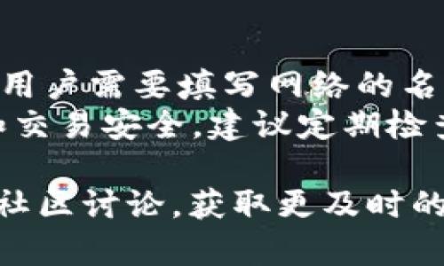   小狐狸钱包添加网络不可用解决方案 / 
 guanjianci 小狐狸钱包, 添加网络, 钱包网络问题, 区块链, 钱包使用 /guanjianci 

小狐狸钱包（MetaMask）作为一种流行的区块链数字资产管理工具，因其便捷的使用方式和广泛的兼容性受到众多用户的青睐。然而，有时用户在尝试添加网络时可能会遇到“网络不可用”的问题。这一问题不仅影响用户的操作体验，还可能导致用户无法顺利进行加密货币交易。在这篇文章中，我们将探讨“小狐狸钱包添加网络不可用”的原因、解决方案及一些建议，帮助用户更好地使用小狐狸钱包。

1. 小狐狸钱包介绍
小狐狸钱包是一个基于区块链技术的数字资产钱包，支持以太坊及其ERC20代币的存储、发送和接收。用户可以通过小狐狸钱包访问去中心化应用（DApps），进行交易、投资以及参与各种区块链活动。小狐狸钱包的界面友好，操作简单，非常适合区块链新手和资深用户使用。它的核心功能包括管理多种类型的加密货币、与区块链进行交互以及提供安全的私钥管理等。

2. 添加网络不可用的原因
当用户尝试在小狐狸钱包中添加新网络时，可能会遇到网络不可用的状态。这一问题可能源于多种原因，包括：
ul
    listrong网络连接问题：/strong如果用户的互联网连接不稳定，可能会导致钱包无法连接到通过区块链网络添加所需的节点信息。/li
    listrong节点信息错误：/strong在添加新网络时，用户需要输入节点的RPC URL等信息。如果输入的信息不正确或节点地址已经失效，则会导致网络不可用。/li
    listrong浏览器兼容性：/strong小狐狸钱包通常与多个浏览器兼容，但不同的浏览器版本可能会因技术限制导致网络连接问题。/li
    listrong钱包版本过旧：/strong如果用户使用的是小狐狸钱包的旧版本，可能与新增加的网络不兼容，导致无法正常工作。/li
/ul

3. 解决方案
针对“小狐狸钱包添加网络不可用”的问题，用户可以采取以下几种解决措施：
ul
    listrong检查网络连接：/strong首先，用户应确保其设备的网络连接是稳定的。可以尝试重启路由器或切换到其他网络，确认是否由于网络问题导致的连接失败。/li
    listrong验证节点信息：/strong在添加新网络时，请仔细核对输入的RPC URL、Chain ID、符号（Symbol）及区块浏览器链接等信息。确保所有信息都是最新且正确的。如果不确定，可以查找官方或社区提供的节点信息作为参考。/li
    listrong更新钱包：/strong定期检查小狐狸钱包是否有更新版本。如果有新版本可用，建议及时更新以获得最新的功能和修复已知的问题。/li
    listrong更换浏览器：/strong尝试在不同的浏览器（如Chrome、Firefox、Brave等）中使用小狐狸钱包，以排除是否为浏览器兼容性导致的问题。如果在其中某个浏览器上成功添加网络，则可以确定之前的浏览器可能存在问题。/li
    listrong清理浏览器缓存：/strong浏览器缓存有时可能会导致一些功能异常，建议清理浏览器缓存后再尝试添加网络。/li
    listrong联系支持：/strong如果以上方法均未解决问题，建议用户联系小狐狸钱包的官方支持团队，寻求专业帮助。/li
/ul

4. 常见问题解答

问题1：小狐狸钱包支持哪些网络？
小狐狸钱包最初是设计用于以太坊网络，但随着区块链技术的发展，支持的网络范围逐渐扩大。用户可以添加多个以太坊兼容的网络，如Binance Smart Chain（BSC）、Polygon、Avalanche等。为了确保用户体验，小狐狸钱包提供了官方提议的默认网络列表，用户可以方便地添加这些支持的网络。
此外，用户还可以根据需求手动添加其他网络。在添加的过程中，用户需提供网络的名称、RPC URL、Chain ID等关键信息。这些信息通常可以在各区块链项目的官方网站或社区获取。

问题2：为什么我无法连接到自定义RPC网络？
连接自定义RPC网络时，用户可能会面临无法连接的情况。这通常是由以下原因造成的：
ul
    listrongRPC URL错误：/strong用户在输入自定义RPC时可能会出现拼写错误，或者使用了官方不再支持的RPC地址。确保所提供的URL是完整正确的，并且是活跃状态。/li
    listrong网络问题：/strong如果网络不稳定或有阻塞，用户可能会面临无法连接的状况。请确保用户设备连接的网络是通畅的，并尝试其他网络。/li
    listrongChain ID不匹配：/strong每个网络都有其独特的Chain ID，用户在添加自定义网络时必须确保Chain ID正确。如果Chain ID和RPC URL不一致，则会导致连接失败。/li
    listrong小狐狸钱包设置问题：/strong有时小狐狸钱包本身的设置或版本问题也会国际用户无法连接到特定网络。可以尝试更新或重置钱包设置。/li
/ul

问题3：如何解决小狐狸钱包的连接问题？
如果用户遇到连接问题，有几个步骤可以尝试解决：首先，重启可尝试关闭和重新启动小狐狸钱包，以便重新加载程序。其次，检查浏览器的设置，确保未启用会影响小狐狸钱包的代理或防火墙。第三，查看网络连接，确保无论是Wi-Fi还是数据流量都是正常的。另一个常见的方法是清理缓存并重新加载页面，然后再次尝试连接。
如果这些方法仍无法解决问题，用户可以选择卸载并重新安装小狐狸钱包，确保其是最新版本。有时，通过重新安装可以解决之前存在的技术问题，并恢复小狐狸钱包的正常功能。

问题4：在小狐狸钱包中添加网络的步骤是什么？
想要在小狐狸钱包中添加一个新的网络，用户可以按照以下步骤进行操作：首先，打开小狐狸钱包，在右上角点击账户图标，然后选择“设置”。接着，进入“网络”选项，点击“添加网络”。在这里，用户需要填写网络的名称、RPC URL、Chain ID、符号等信息。完成信息填写后，点击“保存”。如果一切顺利，新的网络将会出现在小狐狸钱包的网络列表中，用户可以随时切换到该网络进行操作。
注意：确保所添加网络的所有信息都是准确的。用户可以通过访问区块链项目的官方网站、开发者论坛或社区了解最新的网络信息，以确保自己添加的网络能够顺利运行。确保用户的需求和交易安全，建议定期检查网络状态，保持钱包信息的更新和准确。

希望通过上文的详细分析和解答，能够有效帮助用户解决“小狐狸钱包添加网络不可用”的问题，提升使用体验及确保交易的顺畅进行。如有其他疑问或问题，推荐用户查阅相关文档或参与社区讨论，获取更及时的信息和支持。