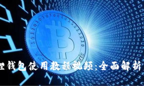 手机小狐狸钱包使用教程视频：全面解析与实操指南