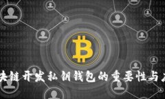 区块链开发私钥钱包的重要性与应用