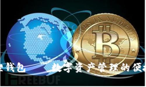 小狐狸钱包——数字资产管理的便捷之选