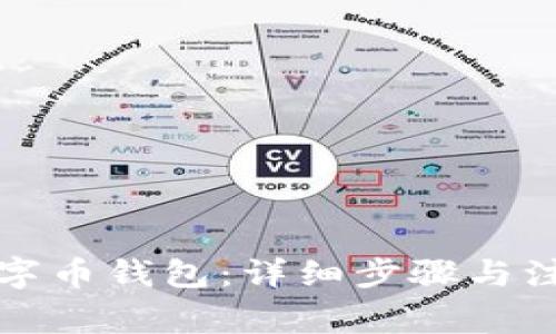 如何注册数字币钱包：详细步骤与注意事项指南