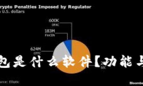小狐狸钱包是什么软件？功能与使用指南