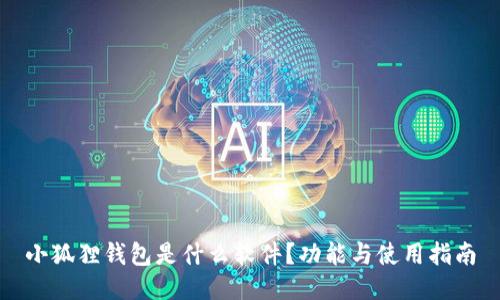 小狐狸钱包是什么软件？功能与使用指南