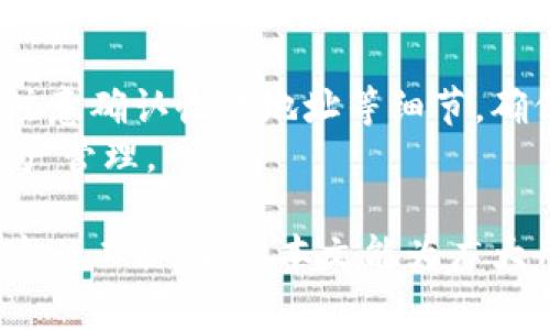 baioti小狐狸钱包2.0安卓版本的功能与使用指南/baioti
小狐狸钱包, 加密货币, 安卓应用, 钱包功能, 数字资产管理/guanjianci

随着区块链技术的快速发展，加密货币逐渐进入了人们的生活中，数字资产的管理和交易需求也随之增加。在这个背景下，小狐狸钱包作为一款知名的区块链钱包应用，提供了丰富的功能和良好的用户体验，特别是它的安卓版本得到了广泛的关注和认可。

小狐狸钱包2.0安卓版本在界面设计、功能完善以及安全性等方面得到了显著的提升。本文将详细介绍小狐狸钱包2.0安卓版本的功能、使用方法以及常见问题，帮助用户更好地理解并运用这一工具进行数字资产管理。

小狐狸钱包2.0安卓版本的主要功能

小狐狸钱包2.0安卓版本具备多项核心功能，包括但不限于：

1. **多币种支持**：小狐狸钱包支持包括比特币、以太坊、USDT等主流加密货币，以及其他多种数字资产的存储与管理。用户可以在同一个平台上管理不同种类的数字资产，这极大地方便了用户的操作。

2. **安全性**：小狐狸钱包采用了多种安全措施，保障用户的资产安全。钱包内部集成了私钥本地保存、加密技术等，确保用户的资产不会受到网上攻击。

3. **用户友好的界面**：2.0版本经过，界面更加简洁清晰，用户体验得到显著提高。新用户也能快速上手，轻松完成钱包的设置和资产的管理。

4. **交易功能**：用户可以通过小狐狸钱包直接进行数字资产的买卖与交易，便捷的交易功能使得用户在想要变现或者购买其他币种时，可以迅速完成。

5. **备份与恢复**：软件提供了一个简单的备份与恢复流程，用户可以在需要时恢复钱包。这对于防止资产丢失、因手机丢失或损坏而造成的损失非常重要。

小狐狸钱包2.0安卓版本的使用指南

小狐狸钱包的使用过程相对简单，以下是使用指南：

1. **下载与安装**：用户可以在Google Play商店或者小狐狸钱包的官方网站下载安卓版本。确保下载的是官方版本，以避免潜在风险。

2. **注册与创建钱包**：首次使用时，用户需要创建一个新钱包。按照系统提示，设置密码并保存好助记词，这些信息对于钱包的安全至关重要。

3. **添加数字资产**：创建钱包后，可以通过“添加资产”功能，将想要管理的数字货币添加到钱包中。用户只需输入相关信息，便可轻松完成。

4. **进行交易**：用户可以通过点击“交易”选项，进行币种的买卖及转账。系统将提示确认交易信息，确认后将直接进行交易。

5. **安全设置**：为了保护钱包中的资产，建议用户定期更改密码，并开启双重验证等安全措施。

常见问题分析

问：小狐狸钱包是否安全？
安全性是使用任何钱包时用户最关心的问题，尤其是涉及大量资金时。小狐狸钱包在安全性上做了多种措施来保护用户资产：
首先，用户的私钥是保存在本地的，而不是在云端。这意味着即使黑客入侵了在线服务器，用户的资产也是安全的。其次，钱包内置了多种加密功能，包括加密存储、SSL安全协议等，进一步保障用户的数据安全。为了进一步增强安全性，用户可以开启两步验证（2FA），增加一重保护。
然而，用户仍然需要意识到，安全不仅仅依赖于软件本身，用户自身的安全意识同样重要。例如，不要将自己的助记词分享给他人，避免在公共Wi-Fi环境下进行交易等都是保护资产不受侵害的有效方法。

问：小狐狸钱包如何备份？
备份是任何钱包使用中的重要环节，一旦用户的手机丢失或钱包应用损坏，没有备份可能会导致资产无法找回。在小狐狸钱包中，备份的过程相对简单：
首先，用户在创建钱包时会获得一组助记词，这是恢复钱包的关键。在首次设置中，系统会提示用户备份这组助记词。用户需要将其妥善保存，可以选择使用纸质方式记录，或安全存储于密码管理工具中。用户在需要恢复钱包时，可以通过输入助记词快速恢复所有资产。同时，气象变化及应用更新也可能影响应用功能。定期备份也符合最佳实践，以防数据丢失。

问：小狐狸钱包支持哪些币种？
小狐狸钱包2.0安卓版本支持多种主流数字资产和代币，包括比特币（BTC）、以太坊（ETH）、USDT等。钱包的设计初衷是为了提供用户一个多功能平台，因此在币种的支持上相对全面。用户可以在钱包上查看每种货币的余额、交易记录等信息，并进行相应操作。
需要注意的是，在选择支持的币种时，建议用户查看官方更新信息，以确认最新的币种列表和相关版本的兼容性。对于新上线的币种，用户在选择操作时，也需谨慎考量相关风险。

问：小狐狸钱包如何进行交易？
交易是小狐狸钱包的核心功能之一，整个过程分为几个步骤：
首先，用户需要在钱包中确保有足够的余额以完成交易。然后，用户点击“交易”功能并选择需要进行的交易类型（如转账、买入或卖出）。在填写交易信息时，用户需要注意确认收款地址等细节，确保信息准确无误。完成信息填写后，系统会再次提示用户确认交易细节。只需点击确认，交易便会被发送至区块链网络，用户可以在交易记录中查看交易状态。
小狐狸钱包与其他交易所的不同之处在于，其交易过程相对简便且直观，但同样也需要用户具备一定区块链知识。这有助于用户更安全、有效地使用钱包进行数字资产管理。

总之，小狐狸钱包2.0安卓版本提供了一个安全、方便的数字资产管理平台，适合广大用户使用。在操作过程中，关注安全、备份和交易流程，确保自己能够更好地利用这一工具。希望本文能为广大用户提供帮助与指导。