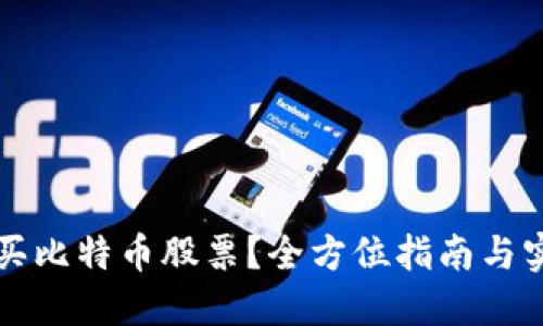 怎么购买比特币股票？全方位指南与实用技巧