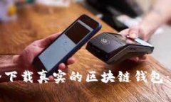 如何安全下载真实的区块链钱包：最全指南