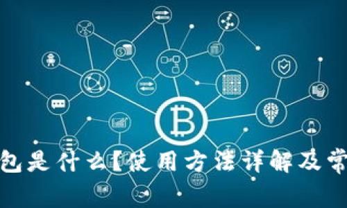 : 小狐狸钱包是什么？使用方法详解及常见问题解答