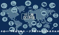 币安APP下载安装教程：一步步教你如何获取最新
