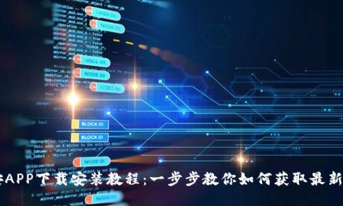 币安APP下载安装教程：一步步教你如何获取最新版本