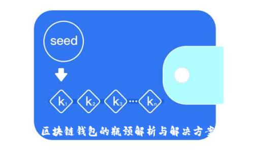 区块链钱包的瓶颈解析与解决方案