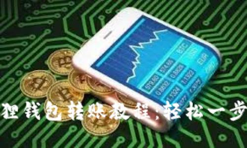 小狐狸钱包转账教程：轻松一步到位