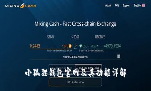 小狐狸钱包官网及其功能详解