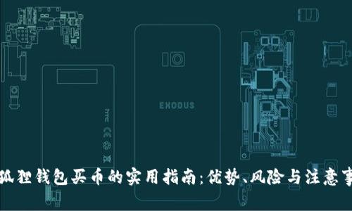 小狐狸钱包买币的实用指南：优势、风险与注意事项