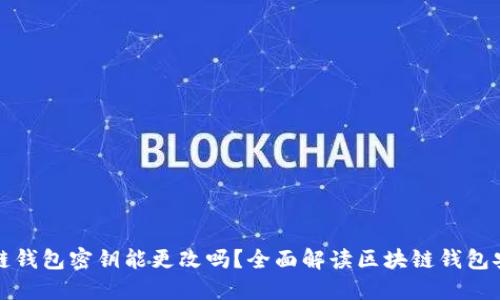 区块链钱包密钥能更改吗？全面解读区块链钱包安全性