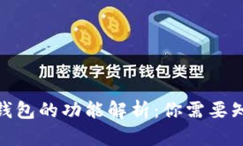 : 区块链钱包的功能解析：你需要知道的一切