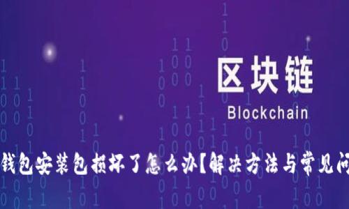 小狐狸钱包安装包损坏了怎么办？解决方法与常见问题解析