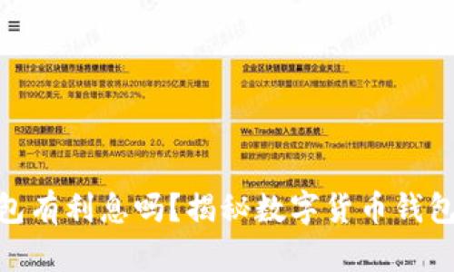 数字货币充钱包有利息吗？揭秘数字货币钱包的收益与风险
